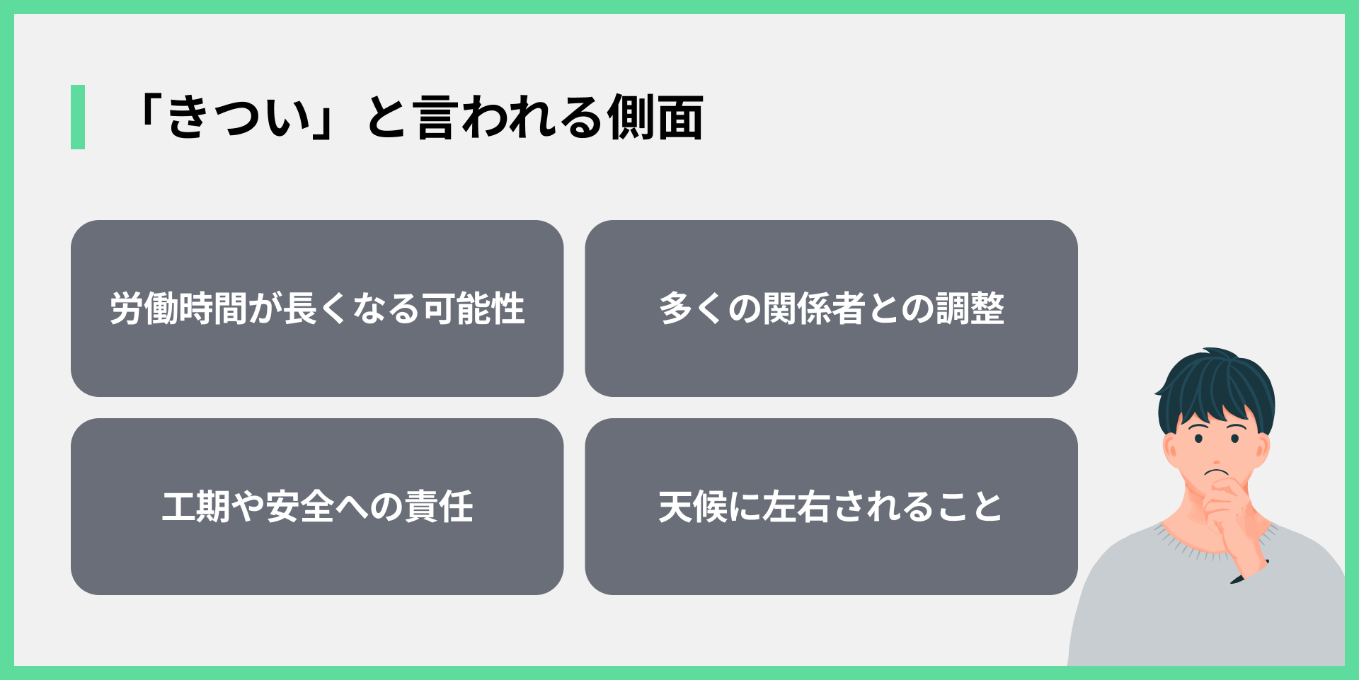 「きつい」と言われる側面