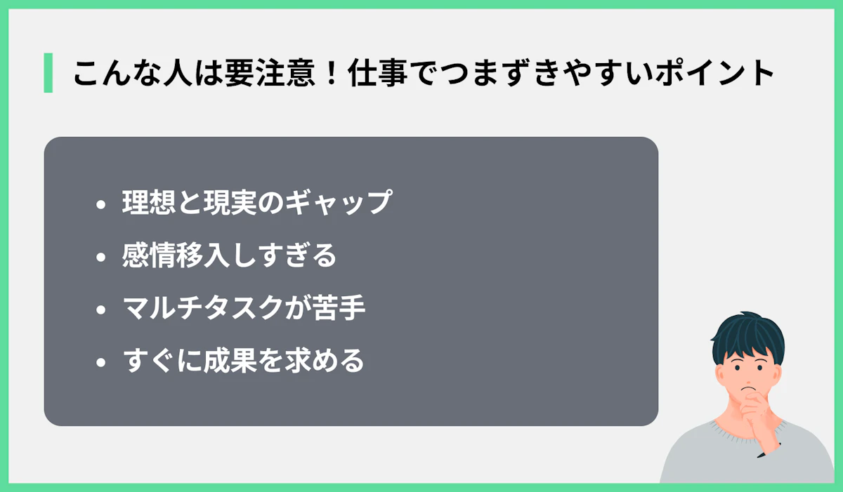 こんな人は要注意!仕事でつまずきやすいポイント