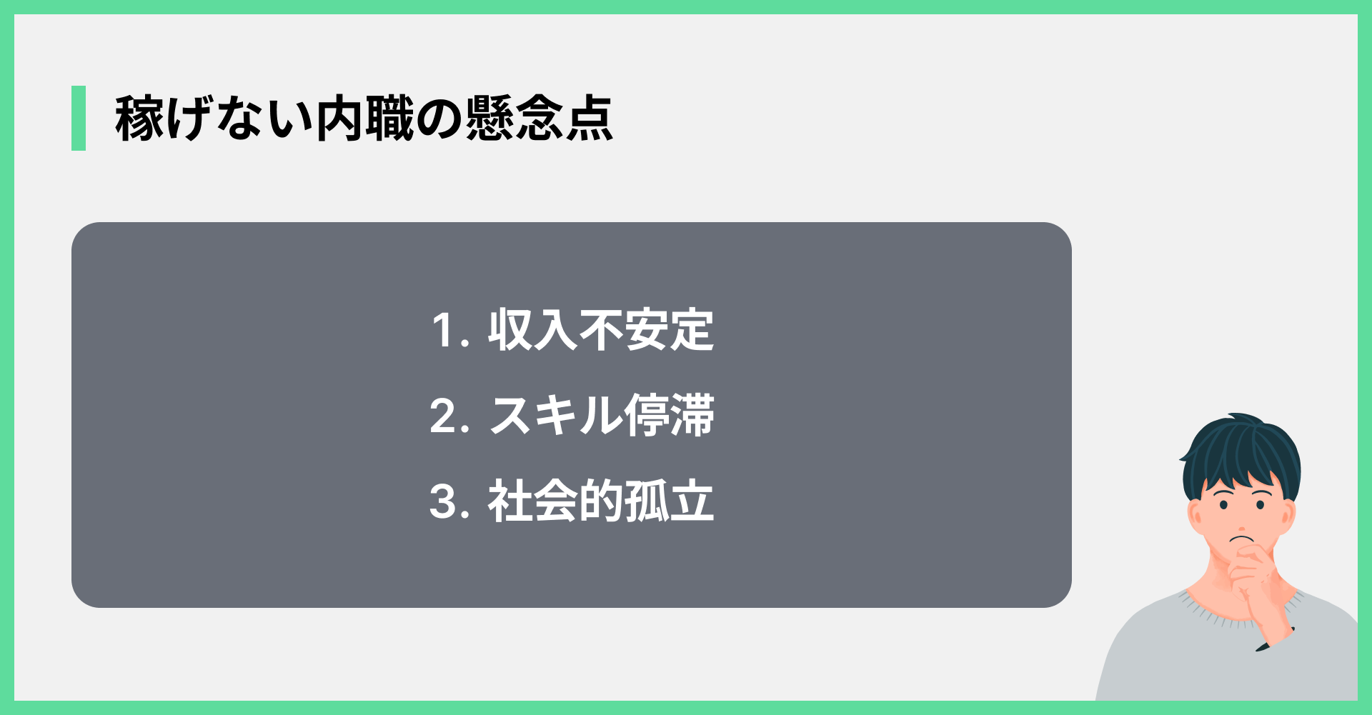 稼げない内職の懸念点