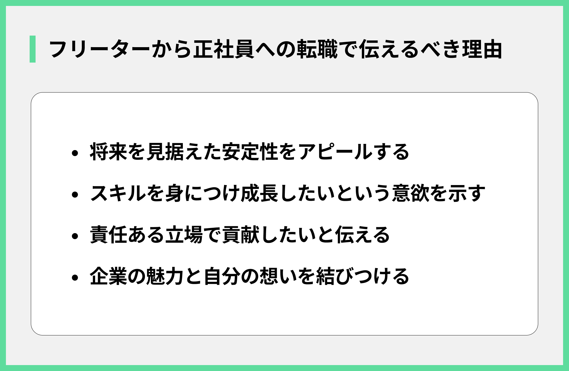 フリーターから正社員への転職で伝えるべき理由