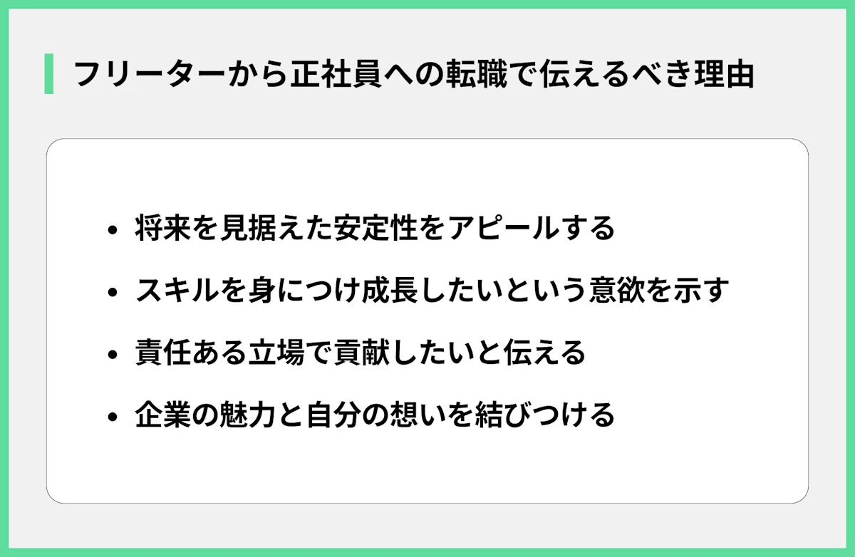 フリーターから正社員への転職で伝えるべき理由