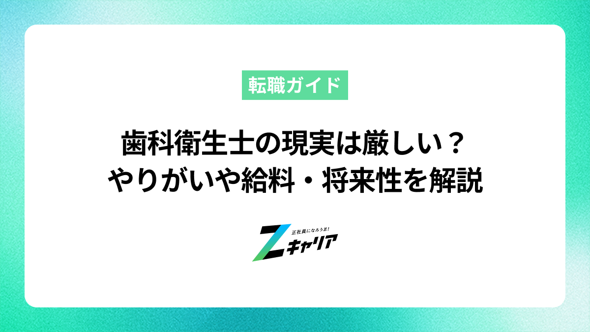 歯科衛生士の現実は厳しい？やりがいや給料・将来性までリアルを解説