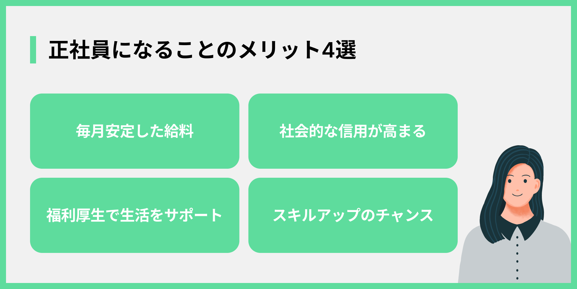 正社員になることのメリット4選