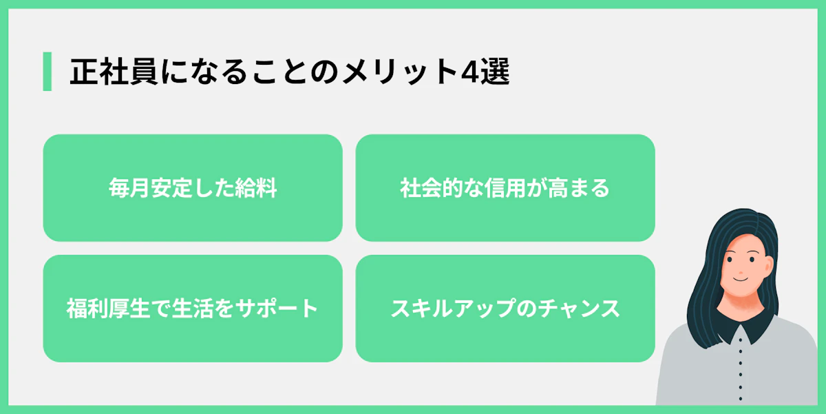 正社員になることのメリット4選
