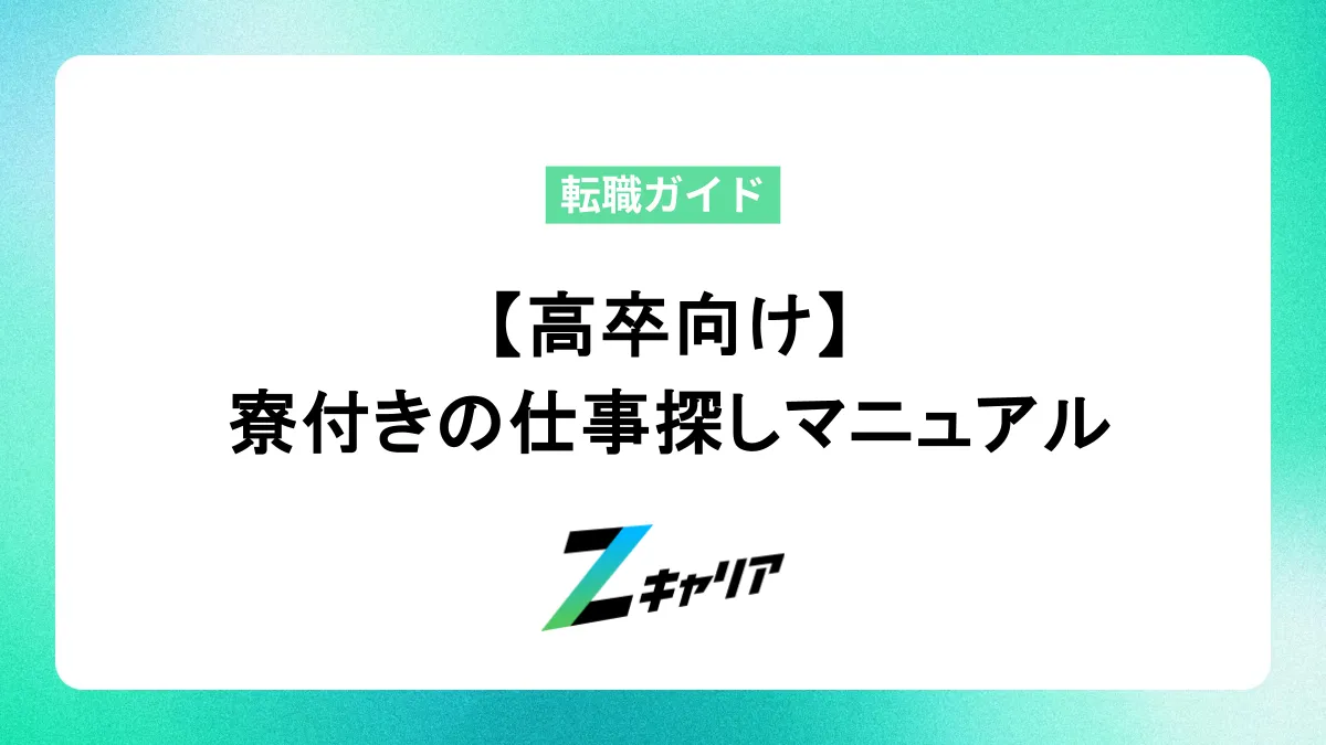 【高卒向け】寮付きの仕事探しマニュアル！メリット・デメリットから求人の見つけ方まで