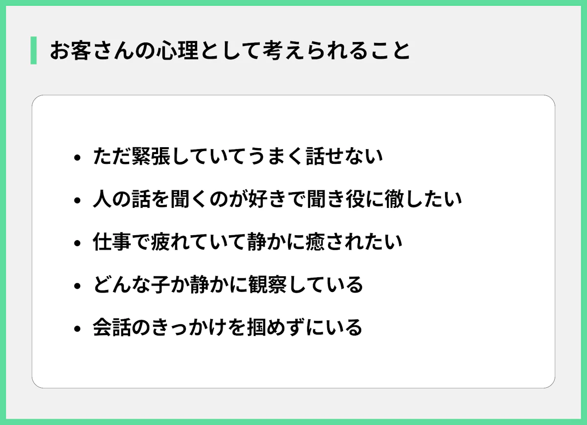 お客さんの心理として考えられること