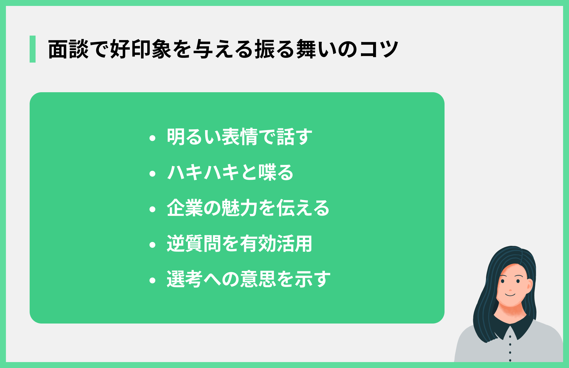 面談で好印象を与える振る舞いのコツ
