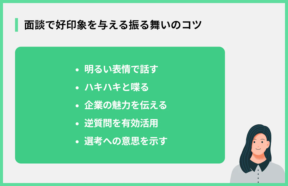 面談で好印象を与える振る舞いのコツ