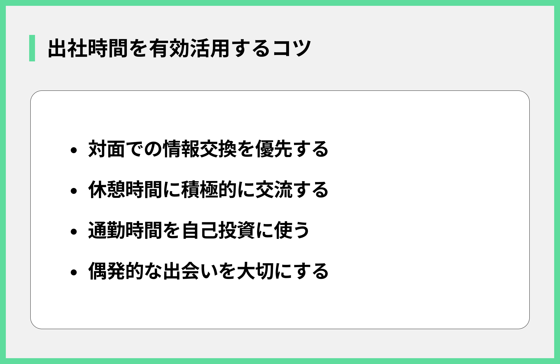 出社時間を有効活用するコツ