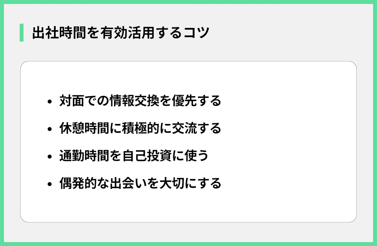出社時間を有効活用するコツ