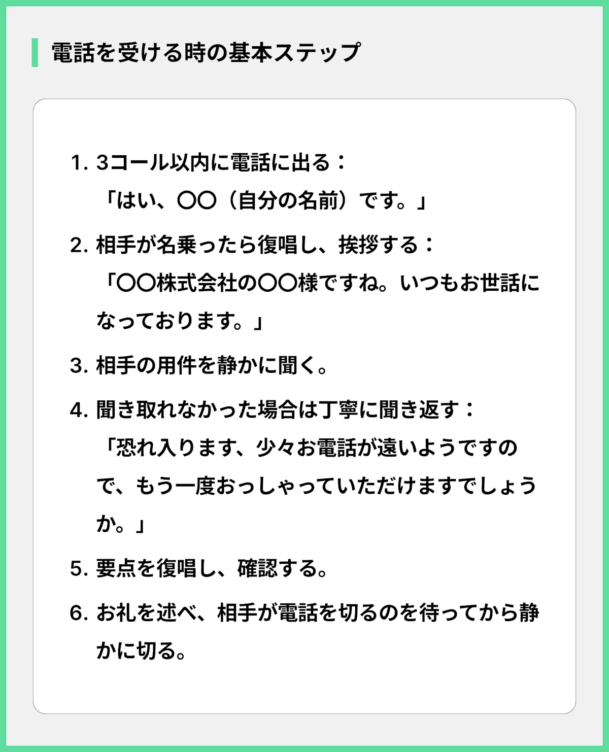 電話を受ける時の基本ステップ