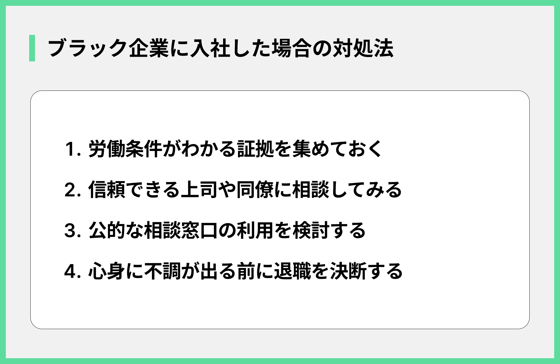 ブラック企業に入社した場合の対処法