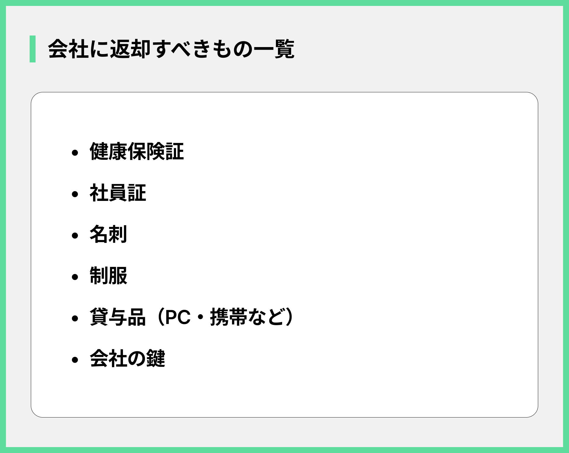 会社に返却すべきもの一覧
