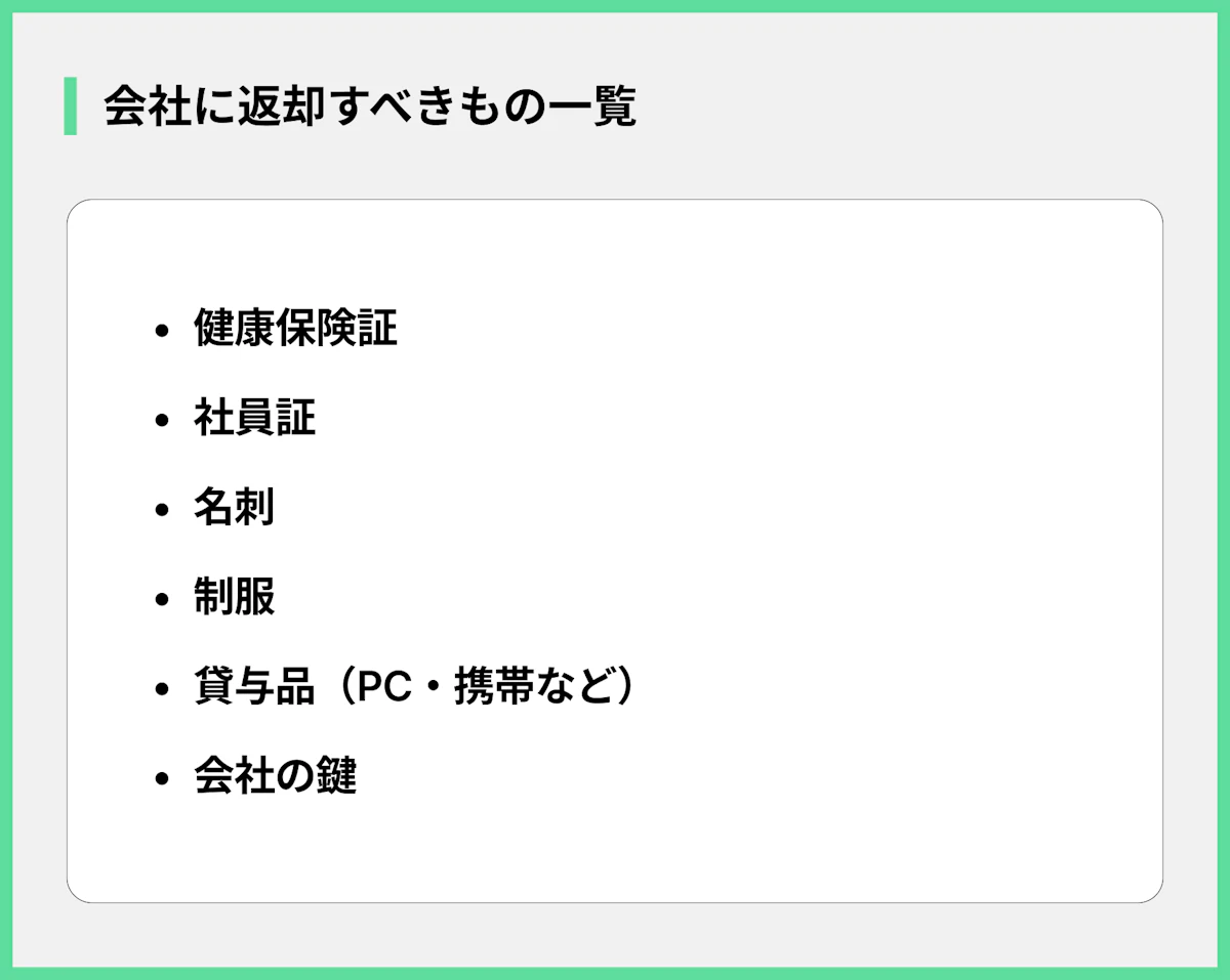 会社に返却すべきもの一覧