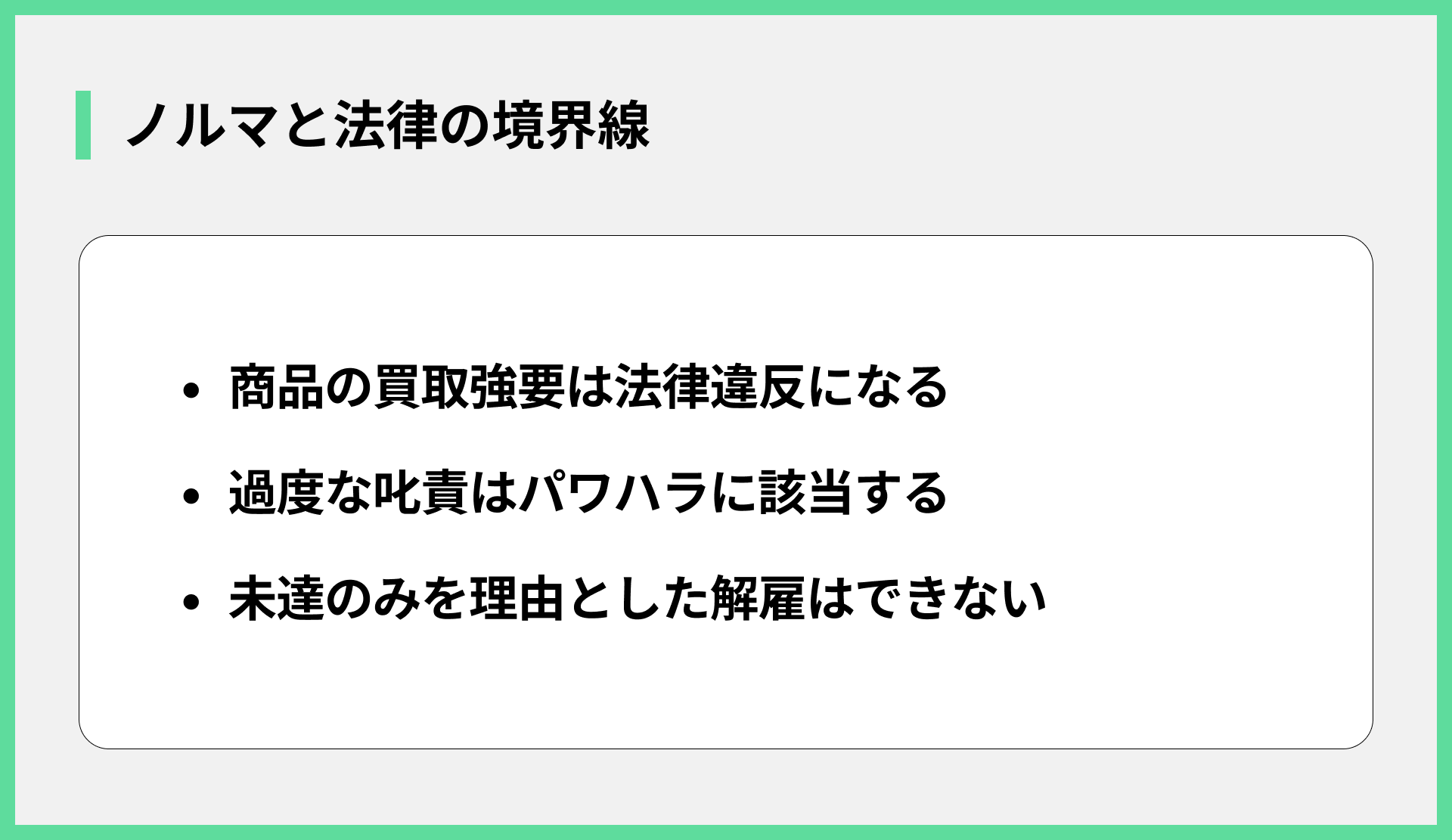 ノルマと法律の境界線