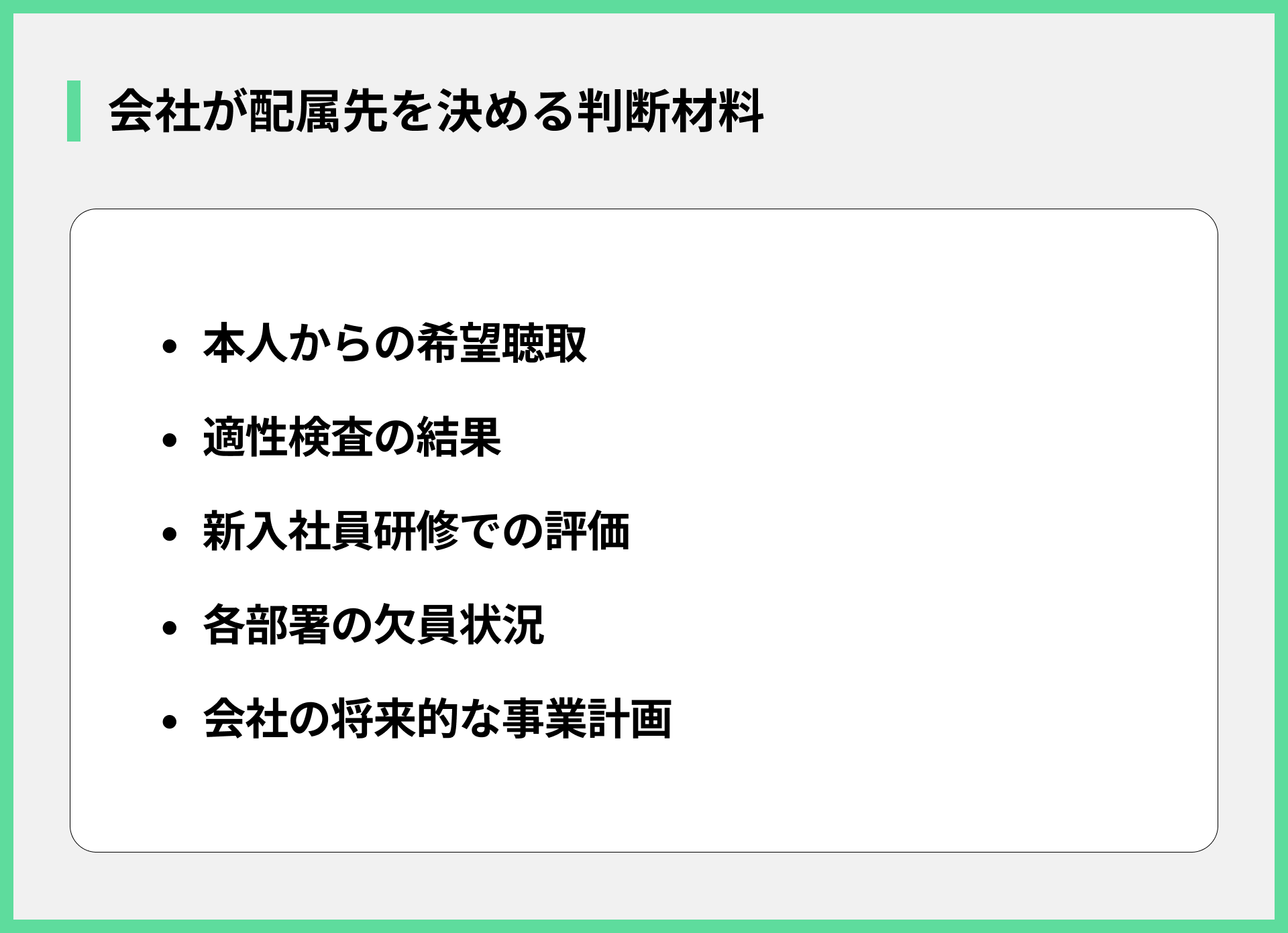 会社が配属先を決める判断材料