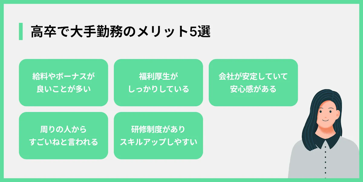 高卒で大手勤務のメリット5選