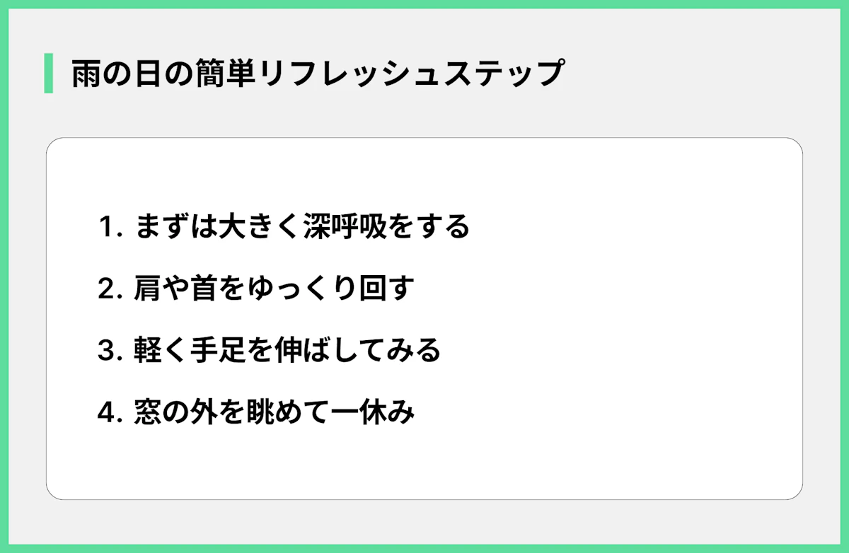 雨の日の簡単リフレッシュステップ