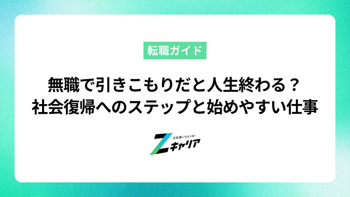 無職で引きこもりだと人生終わる？社会復帰へのステップと始めやすい仕事