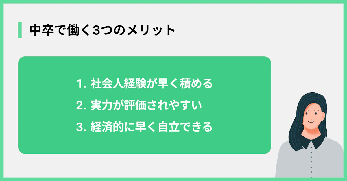 中卒で働く3つのメリット