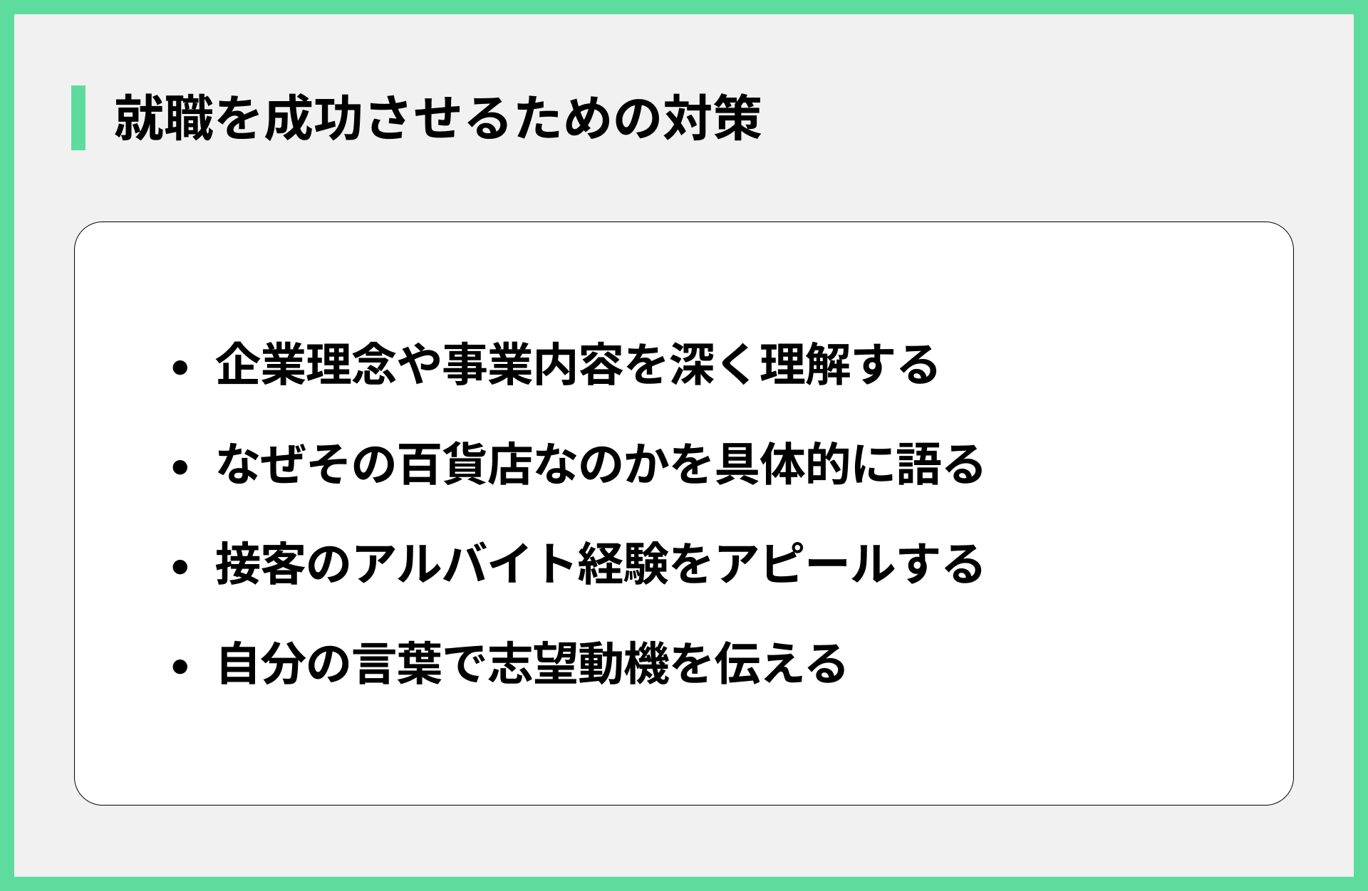 就職を成功させるための対策
