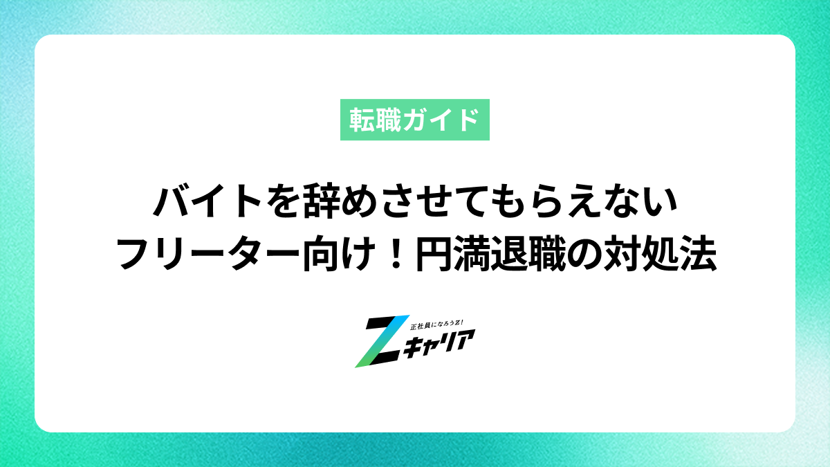 バイトを辞めさせてくれないフリーター向け！円満退職の対処法