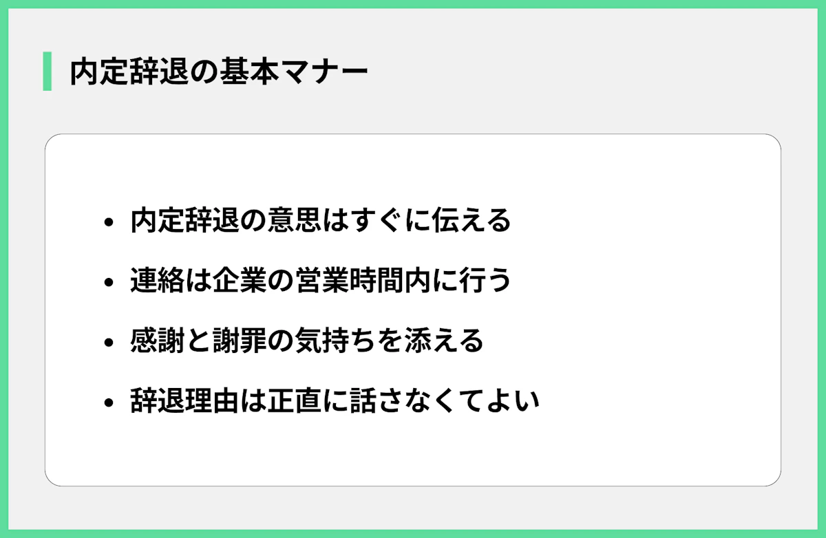 内定辞退の基本マナー