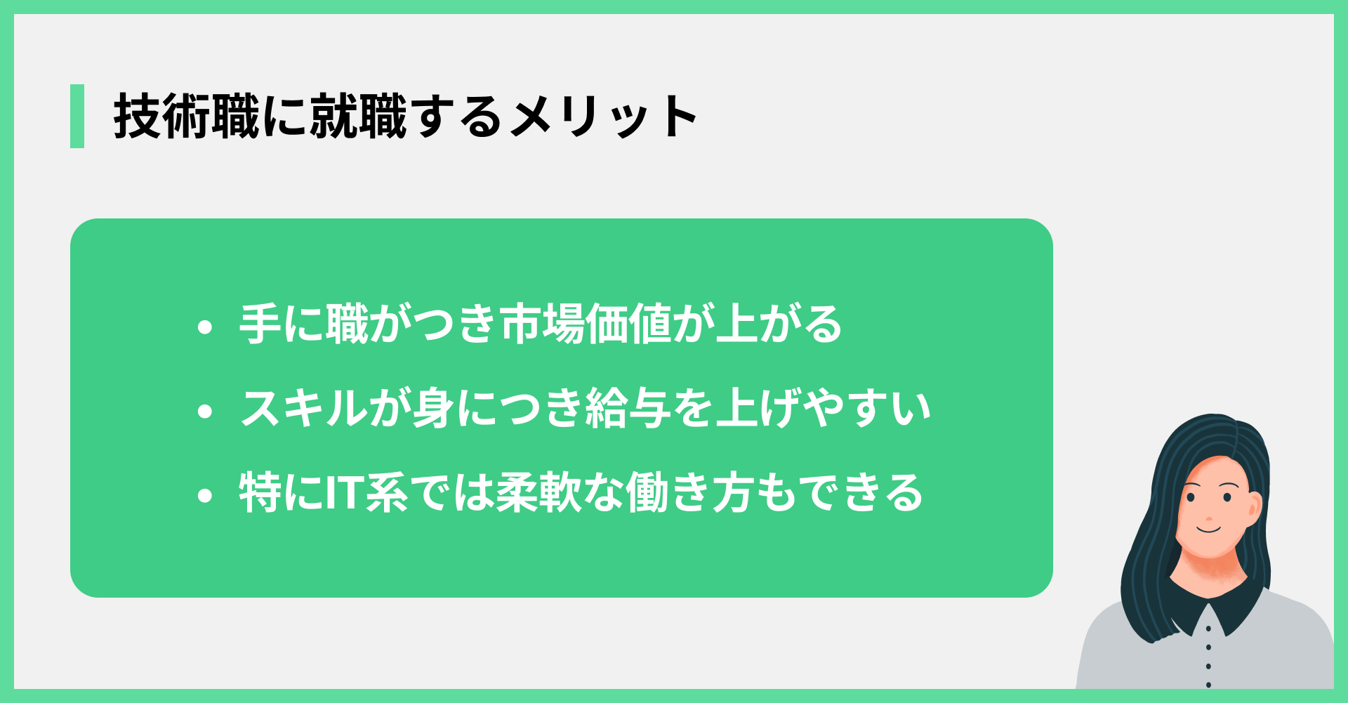 技術職に就職するメリット