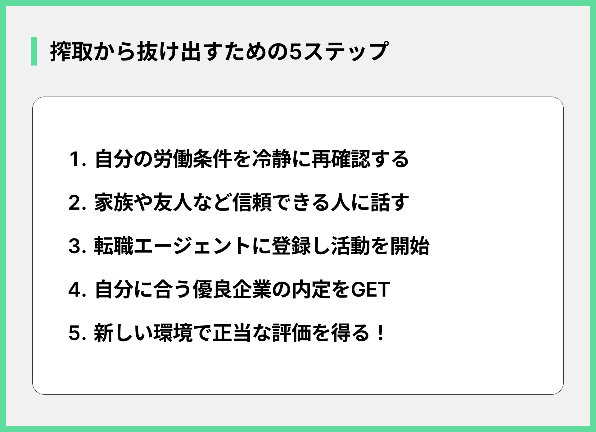 搾取から抜け出すための5ステップ