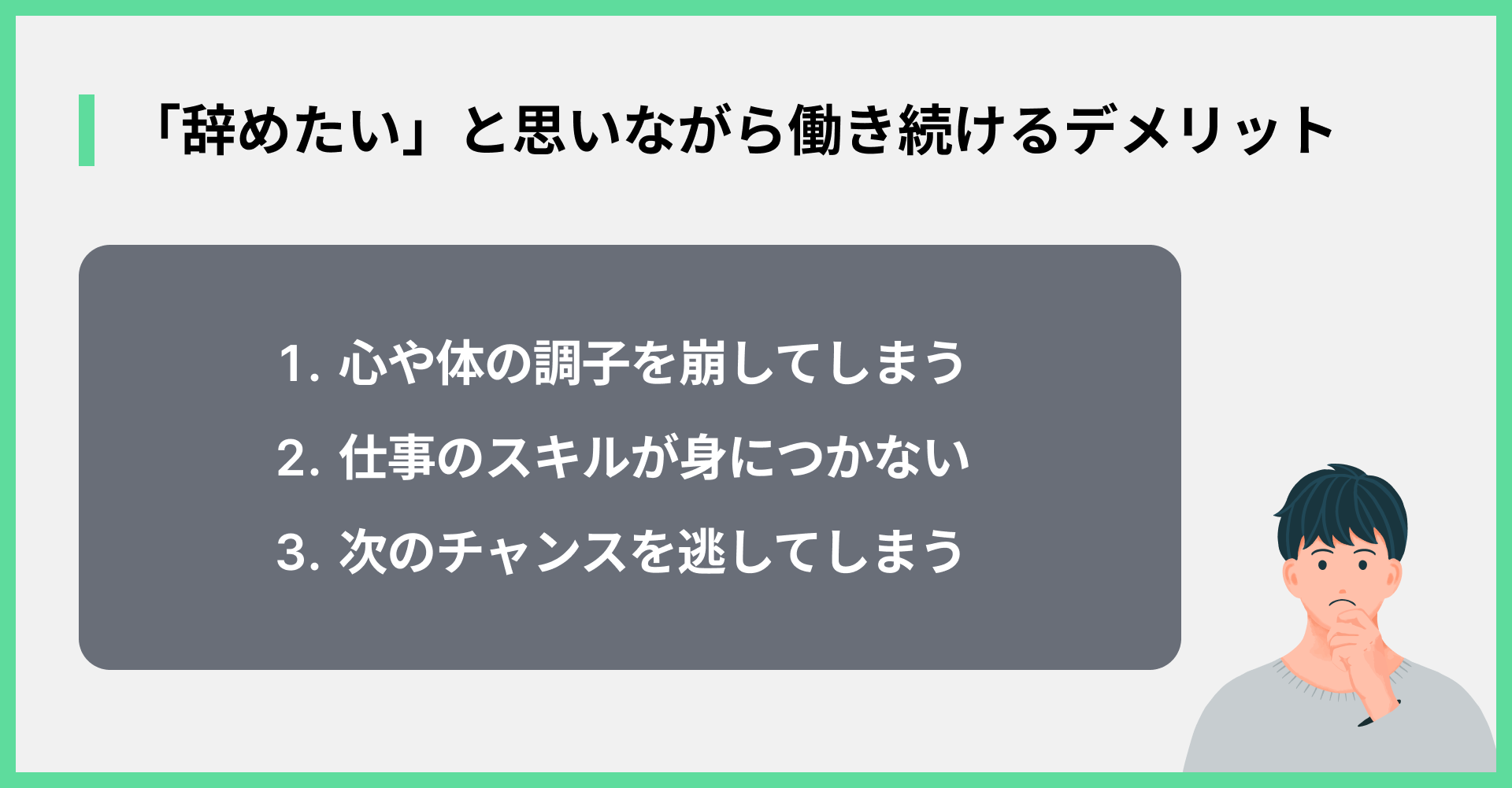 「辞めたい」と思いながら働き続けるデメリット
