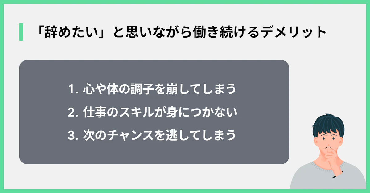 「辞めたい」と思いながら働き続けるデメリット