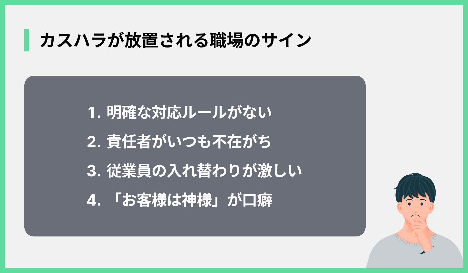 カスハラが放置される職場のサイン