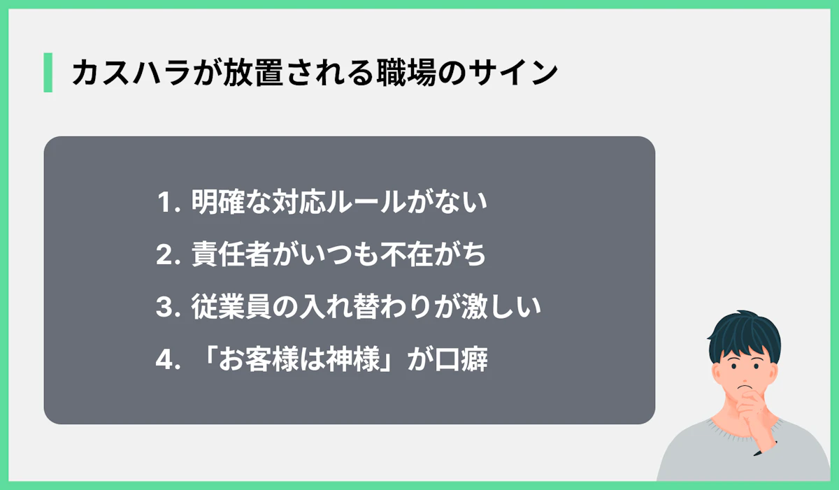 カスハラが放置される職場のサイン