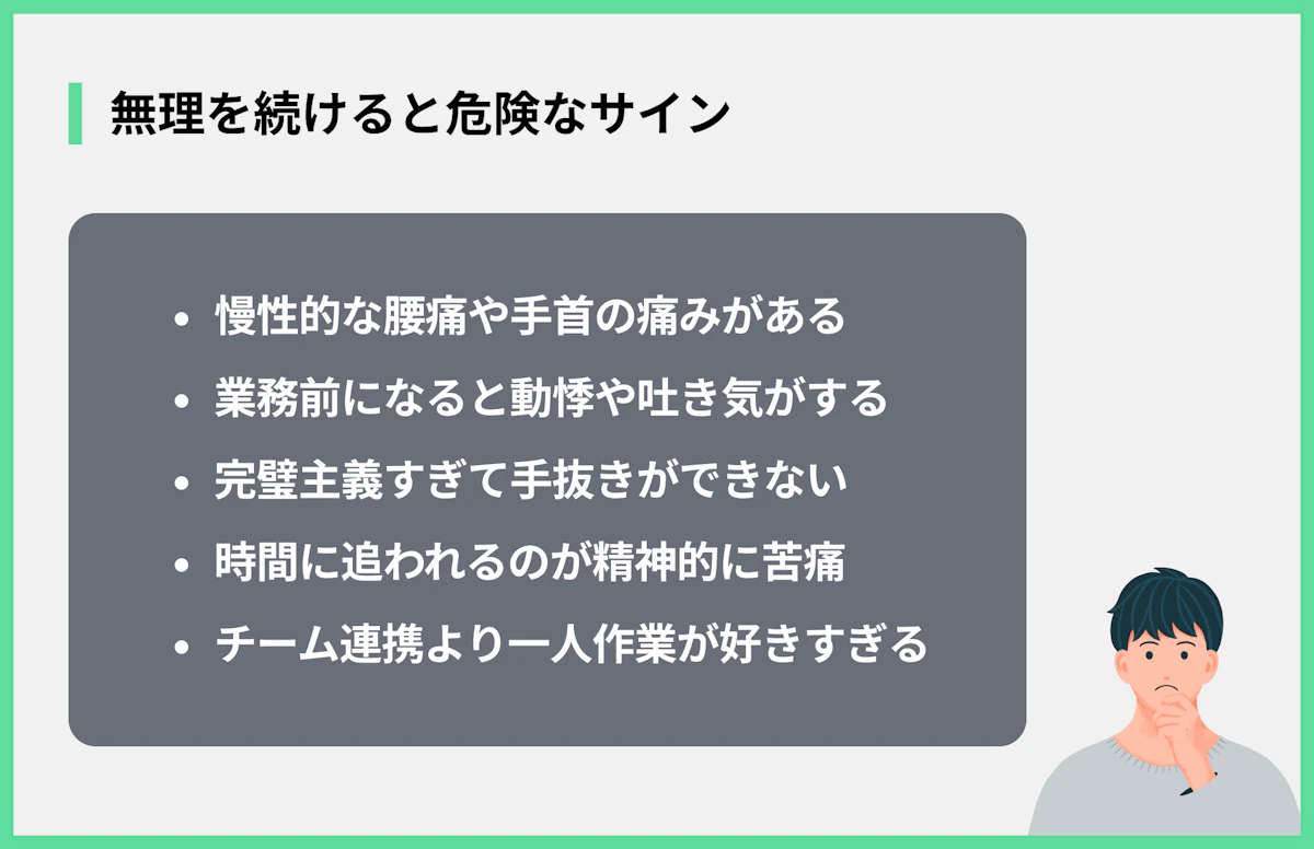 無理を続けると危険なサイン