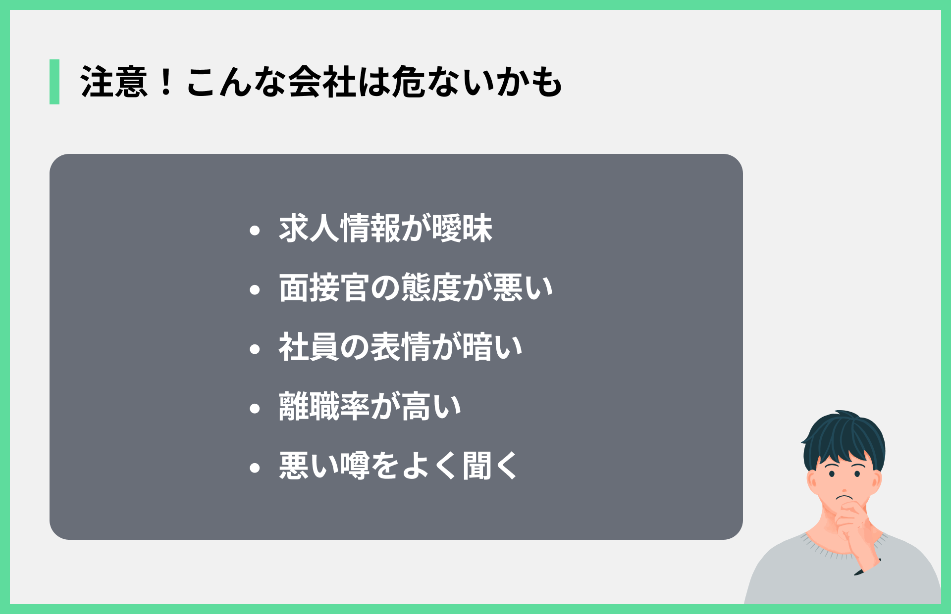 注意！こんな会社は危ないかも