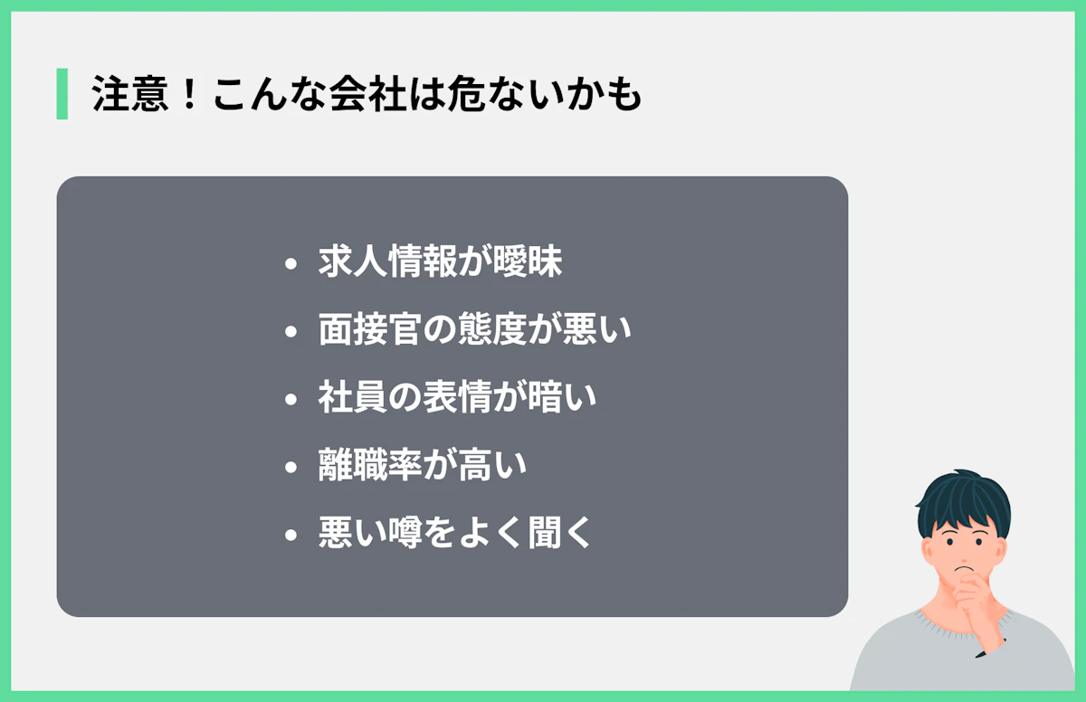 注意!こんな会社は危ないかも