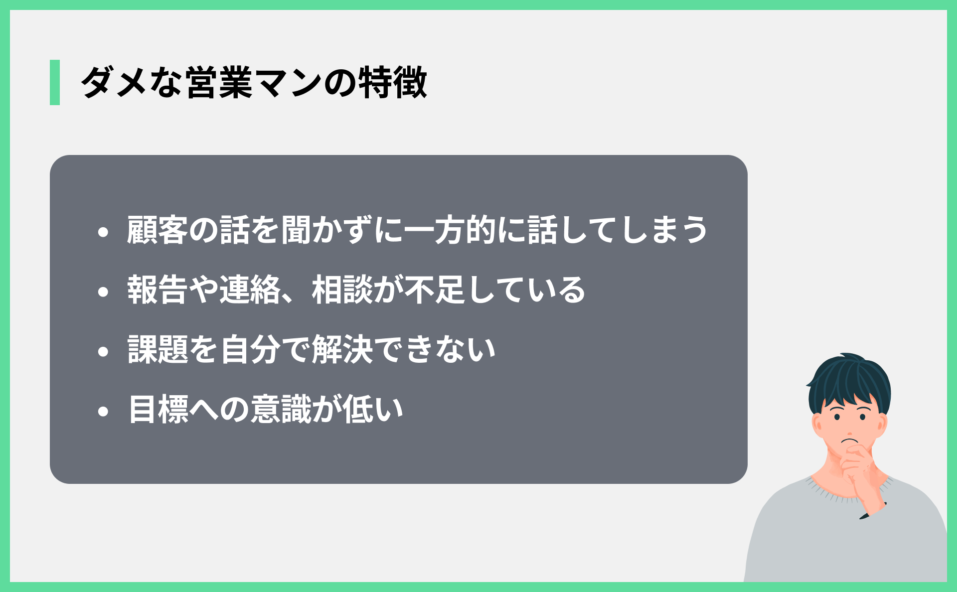 ダメな営業マンの特徴