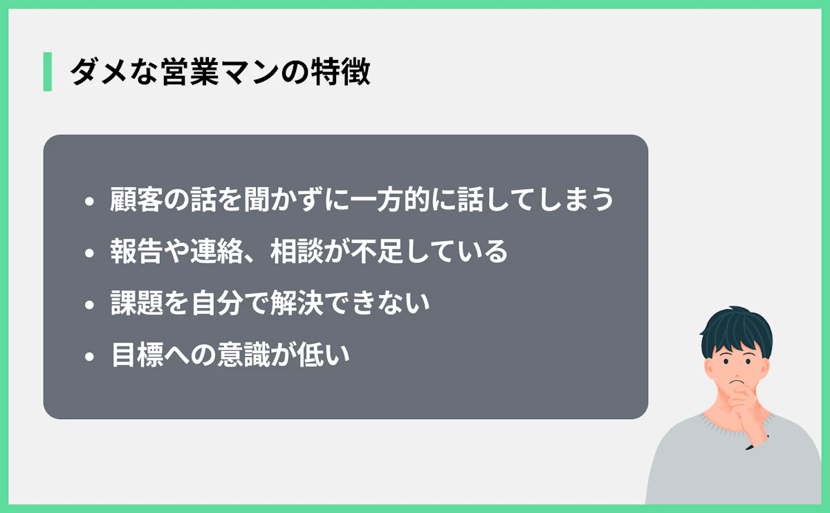 ダメな営業マンの特徴