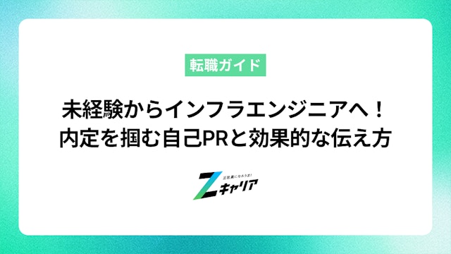 未経験からインフラエンジニアへ!内定を掴む自己PR例文と効果的な伝え方