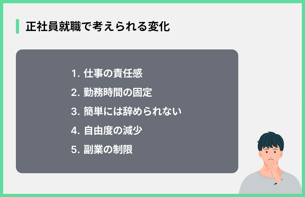正社員就職で考えられる変化