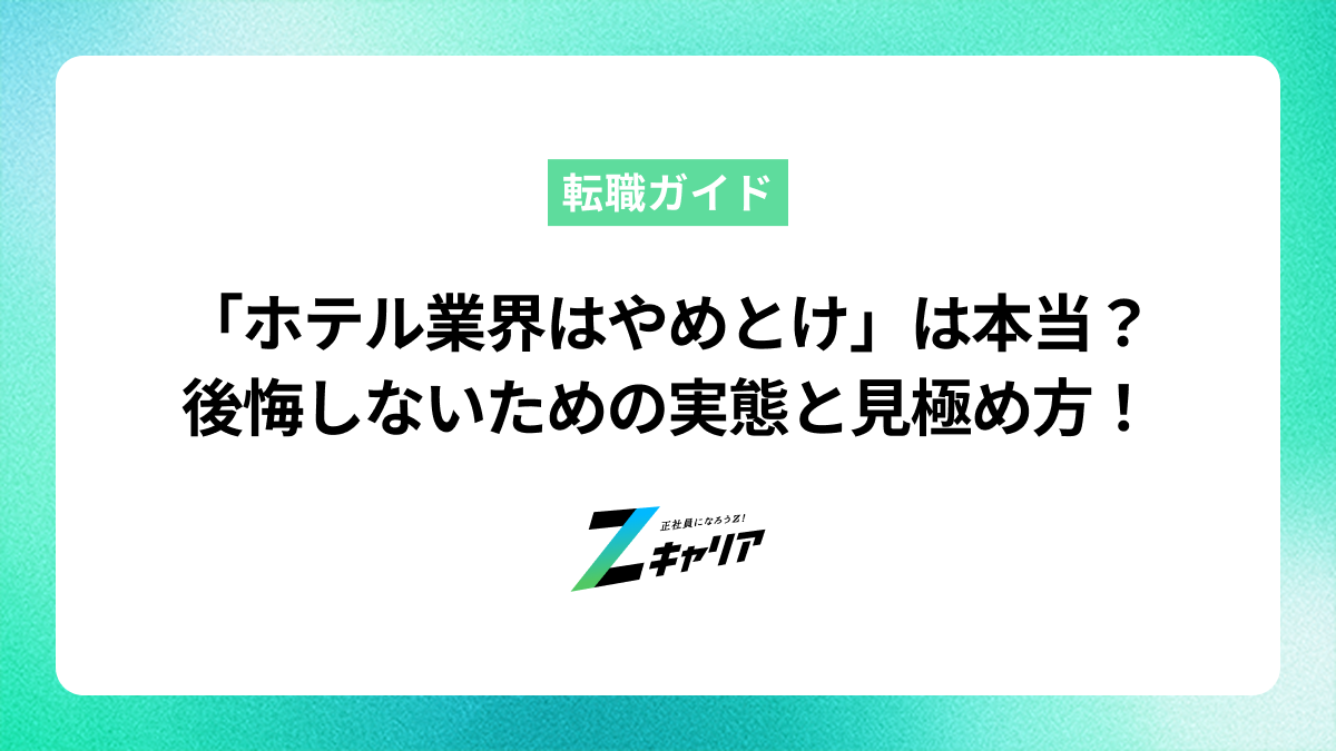 「ホテル業界はやめとけ」って本当？後悔しないための実態とホワイト企業の見つけ方