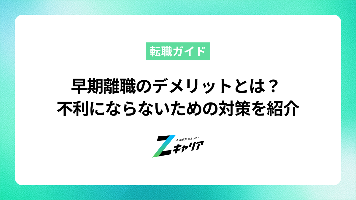 早期離職のデメリットとは？転職で不利にならないための対策を紹介