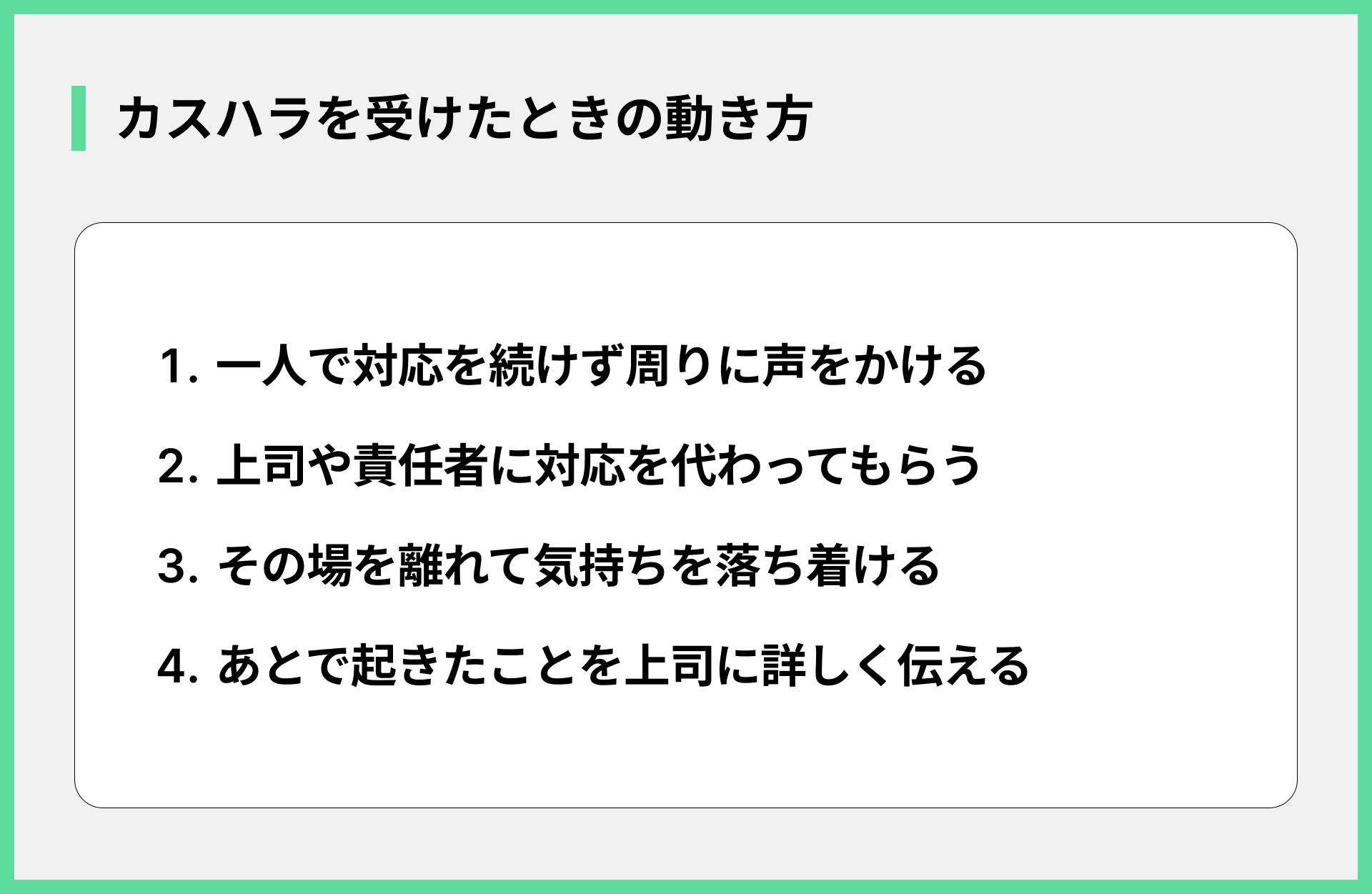カスハラを受けたときの動き方
