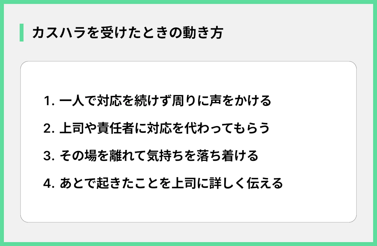 カスハラを受けたときの動き方