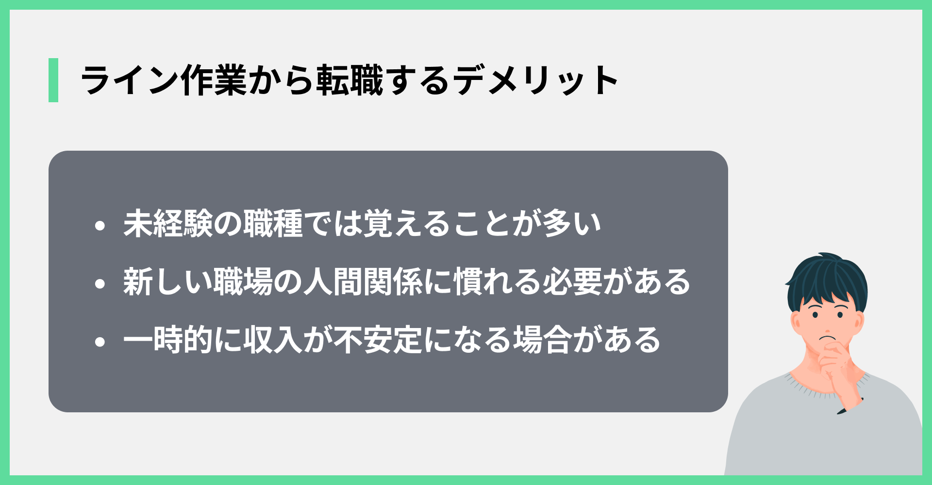 ライン作業から転職するデメリット