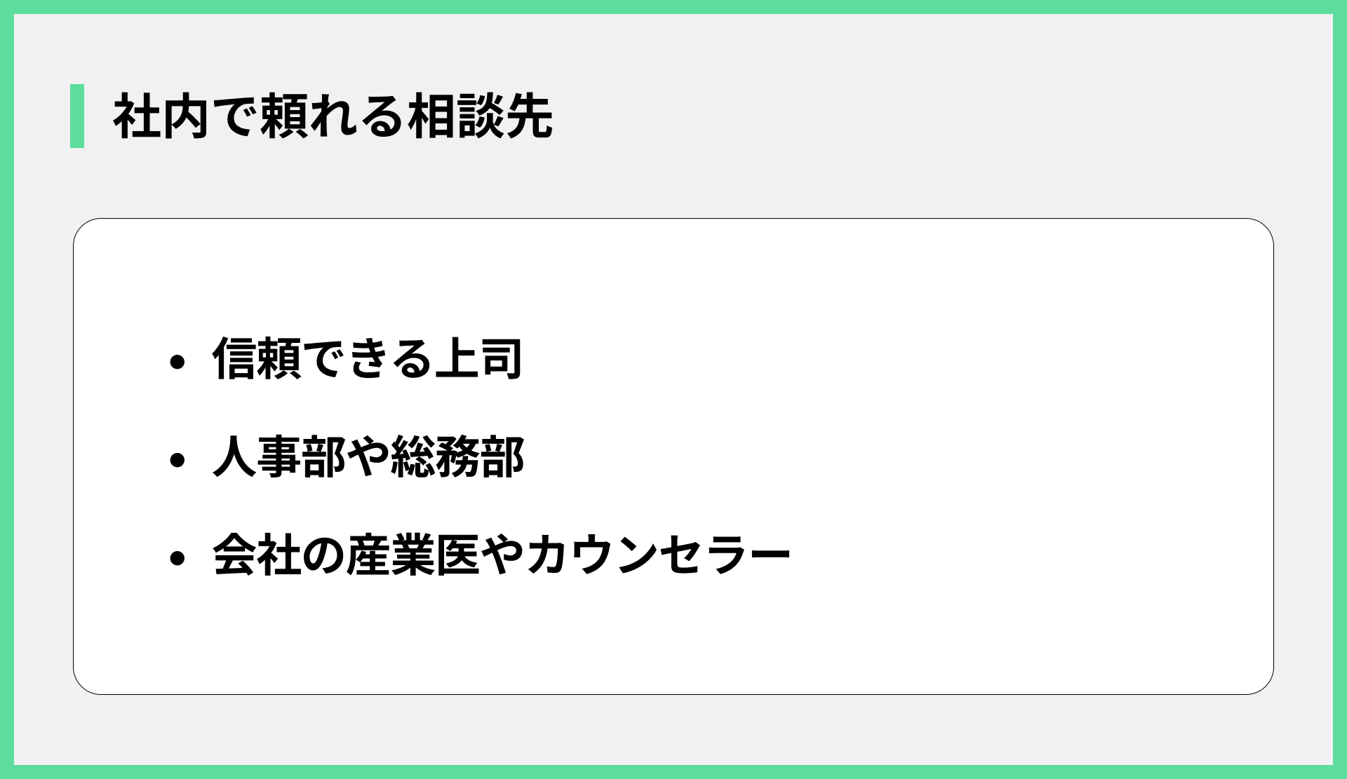 社内で頼れる相談先