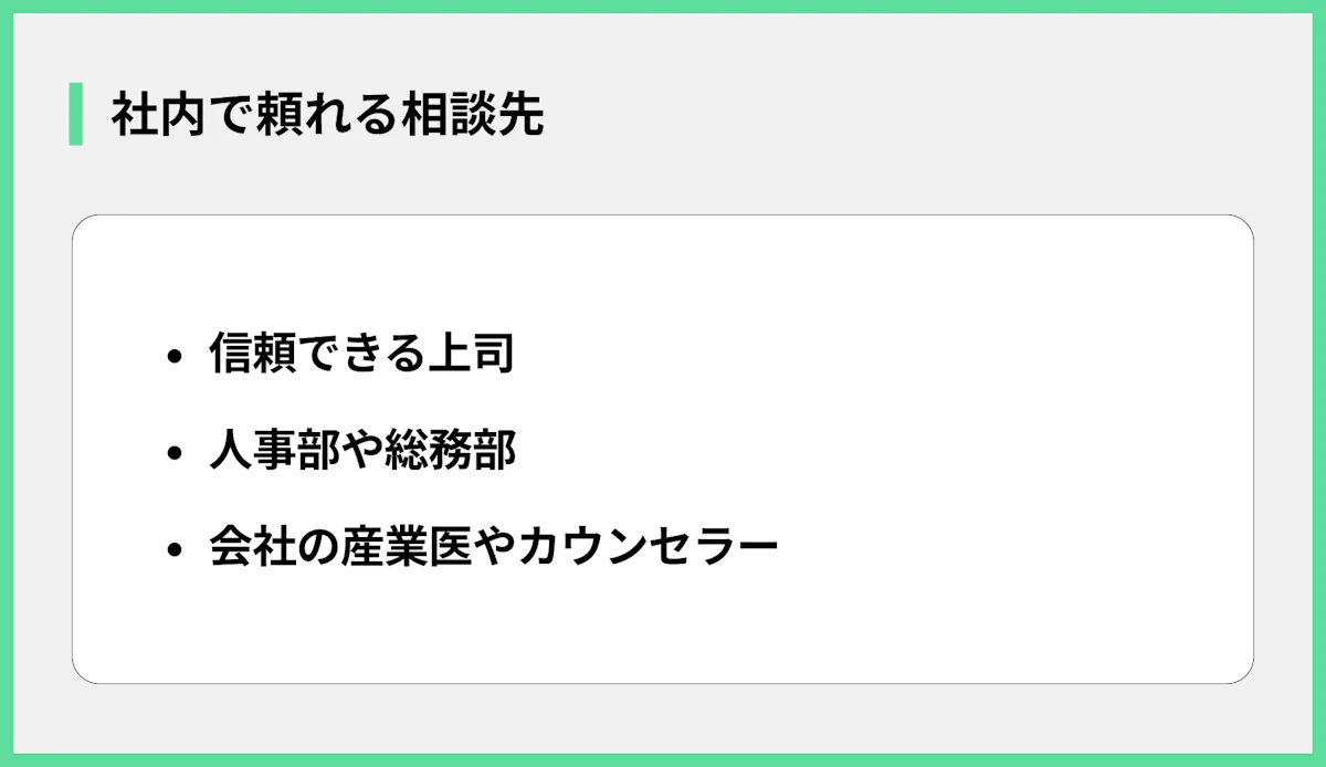 社内で頼れる相談先