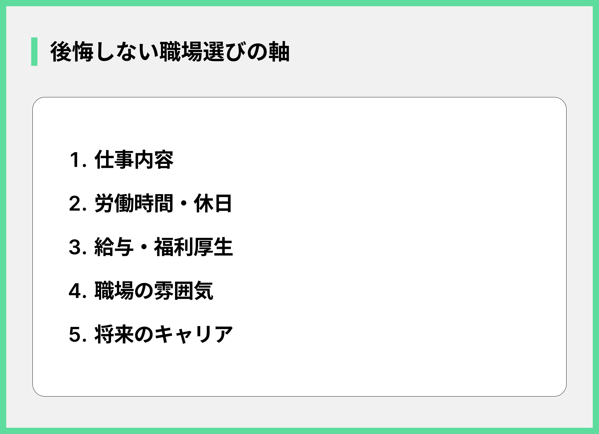 後悔しない職場選びの軸