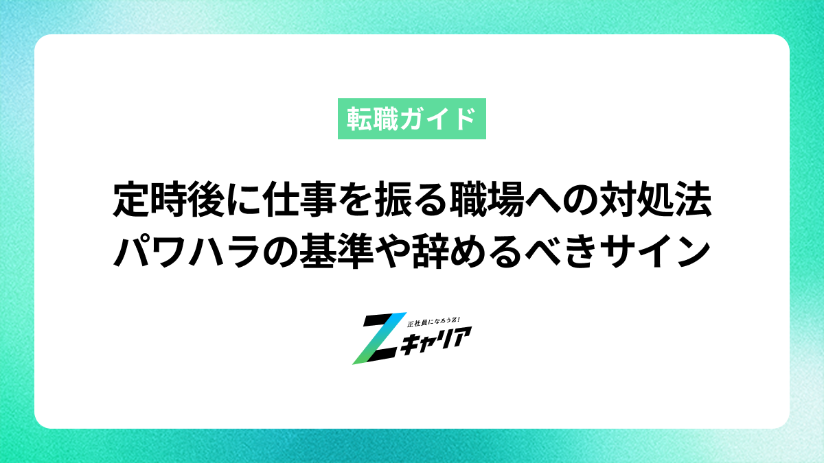 定時後に仕事を振る職場への対処法｜パワハラの基準や辞めるべきサインを解説