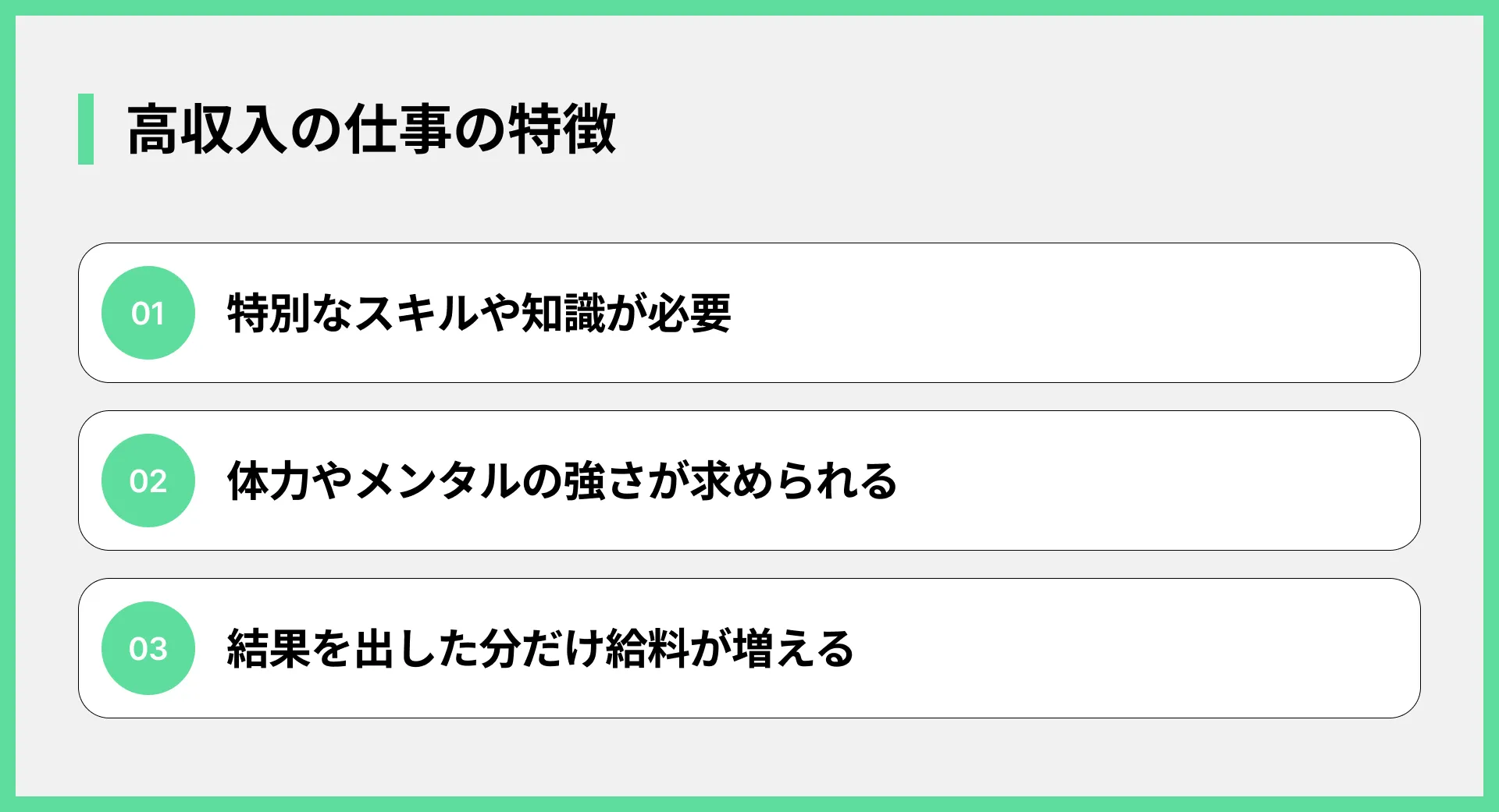 高収入の仕事の特徴